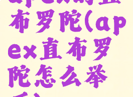 apex的直布罗陀(apex直布罗陀怎么举盾)