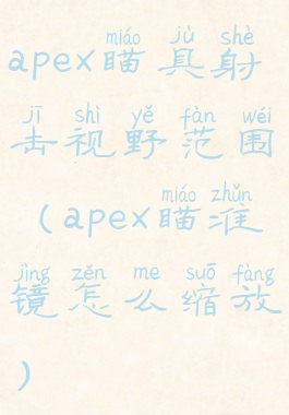 apex瞄具射击视野范围(apex瞄准镜怎么缩放)