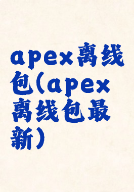 apex离线包(apex离线包最新)