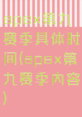 apex第九赛季具体时间(apex第九赛季内容)