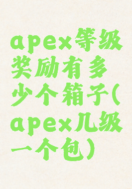 apex等级奖励有多少个箱子(apex几级一个包)
