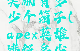 apex等级奖励有多少个箱子(apex英雄满级多少箱子)
