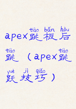 apex跳板后跳(apex跳跃技巧)