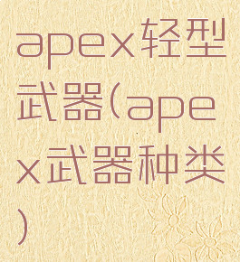 apex轻型武器(apex武器种类)