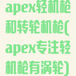 apex轻机枪和转轮机枪(apex专注轻机枪有涡轮)