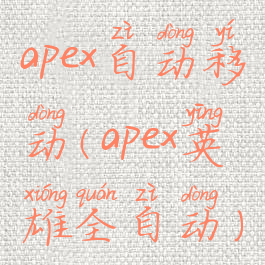apex自动移动(apex英雄全自动)