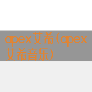 apex艾希(apex艾希音乐)