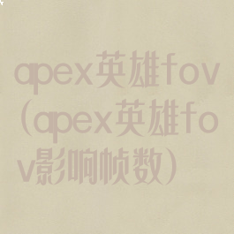 apex英雄fov(apex英雄fov影响帧数)