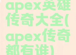 apex英雄传奇大全(apex传奇都有谁)