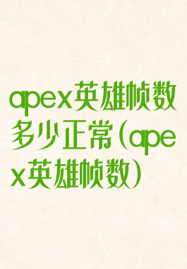 apex英雄帧数多少正常(apex英雄帧数)