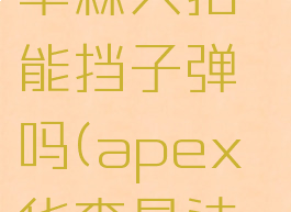 apex英雄华森大招能挡子弹吗(apex华森是法国人么)