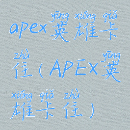 apex英雄卡住(APEX英雄卡住)