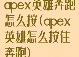apex英雄奔跑怎么按(apex英雄怎么按住奔跑)