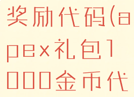apex英雄奖励代码(apex礼包1000金币代码)