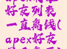 apex英雄好友列表一直离线(apex好友显示离开)