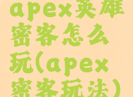 apex英雄密客怎么玩(apex密客玩法)