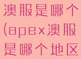 apex英雄澳服是哪个(apex澳服是哪个地区)