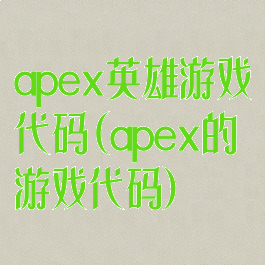 apex英雄游戏代码(apex的游戏代码)