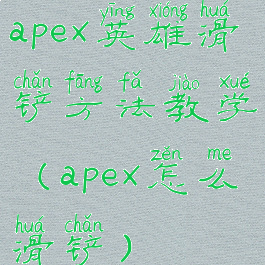 apex英雄滑铲方法教学(apex怎么滑铲)