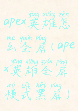 apex英雄怎么全屏(apex英雄全屏模式黑屏)