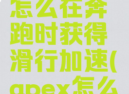 apex英雄怎么在奔跑时获得滑行加速(apex怎么滑步跳)
