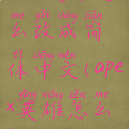 apex英雄怎么改成简体中文(apex英雄怎么换中文)