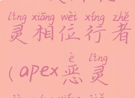 apex英雄恶灵相位行者(apex恶灵技能详解)
