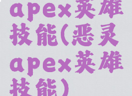 apex英雄技能(恶灵apex英雄技能)
