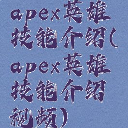 apex英雄技能介绍(apex英雄技能介绍视频)