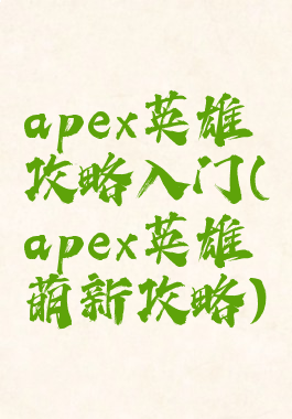 apex英雄攻略入门(apex英雄萌新攻略)