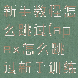 apex英雄新手教程怎么跳过(apex怎么跳过新手训练)