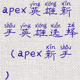 apex英雄新手英雄选择(apex新手)