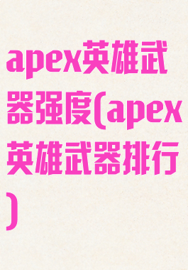 apex英雄武器强度(apex英雄武器排行)