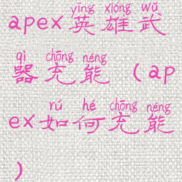 apex英雄武器充能(apex如何充能)