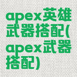 apex英雄武器搭配(apex武器搭配)