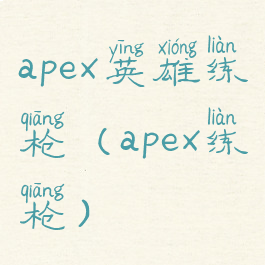 apex英雄练枪(apex练枪)