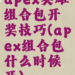 apex英雄组合包开奖技巧(apex组合包什么时候开)