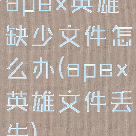apex英雄缺少文件怎么办(apex英雄文件丢失)