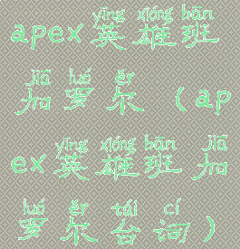 apex英雄班加罗尔(apex英雄班加罗尔台词)