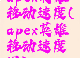 apex英雄移动速度(apex英雄移动速度慢)