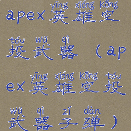 apex英雄空投武器(apex英雄空投武器子弹)