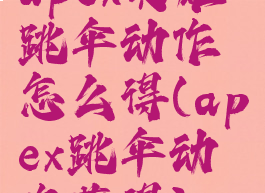apex英雄跳伞动作怎么得(apex跳伞动作获得)
