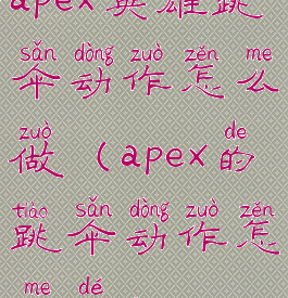 apex英雄跳伞动作怎么做(apex的跳伞动作怎么得)