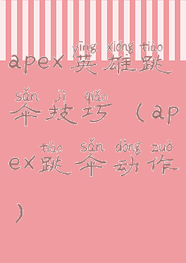 apex英雄跳伞技巧(apex跳伞动作)