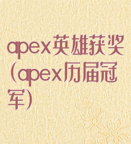 apex英雄获奖(apex历届冠军)