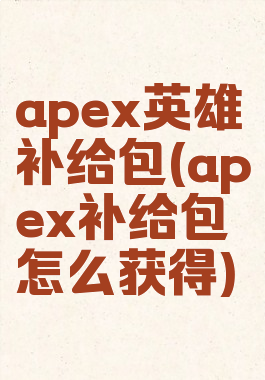 apex英雄补给包(apex补给包怎么获得)