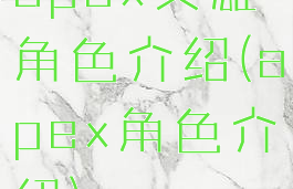 apex英雄角色介绍(apex角色介绍)