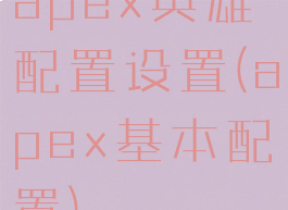 apex英雄配置设置(apex基本配置)