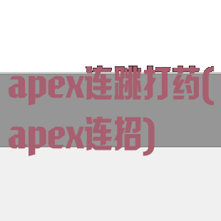 apex连跳打药(apex连招)