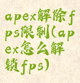 apex解除fps限制(apex怎么解锁fps)